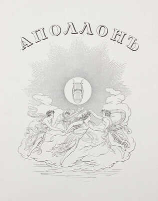 Аполлон. Художественно-литературный журнал. 1912. № 7. СПб.: Издатели С.К. Маковский, М.К. Ушаков, 1912.